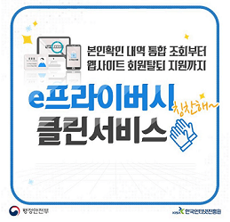 e프라이버시-클린서비스-회원가입한-사이트조회-및-회원탈퇴지원기능이있다