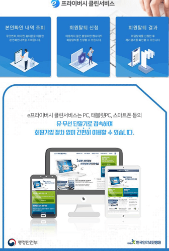 e프라이버시-클린서비스는-pc-태블릿-스마트폰-등-모바일에서도-이용이가능하다