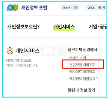 e프라이버시-클린서비스에서-개인정보포털로-통합되었고-회원가입한사이트-조회방법은-개인서비스메뉴에서-본인확인내역조회항목으로-들어가면된다