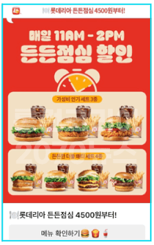 롯데리아-든든점심할인-시간-11시부터-14시까지
