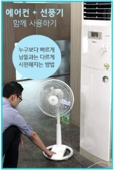 에어컨과-선풍기-또는-써큘레이터-함께사용하는게-더시원하고-전기요금도-덜먹는다는사실