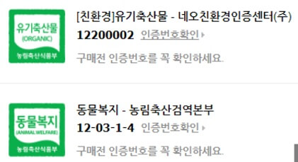 유기축산물인증번호-동물복지인증번호-표시를-꼭확인하자