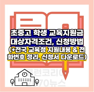 초중고학생-교육비지원-대상자격조건과-신청방법-그리고-전국-교육청-지원내용의-차이점-문의처-전화번호리스트안내-및-신청서-다운로드