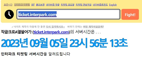 네이비즘에서-인터파크-또는-yes24등-서버시간-보기