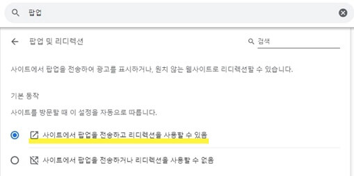 크롬에서-팝업및리디렉션-사용하기-체크하기
