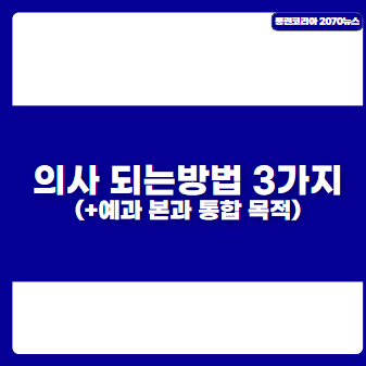 의사되는방법-3가지-정리-본과-예과-통합하는이유까지-정리-안내